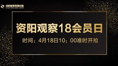 艹逼爆操骚逼福利来袭，就在“资阳观察”18会员日